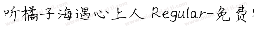 听橘子海遇心上人 Regular字体转换